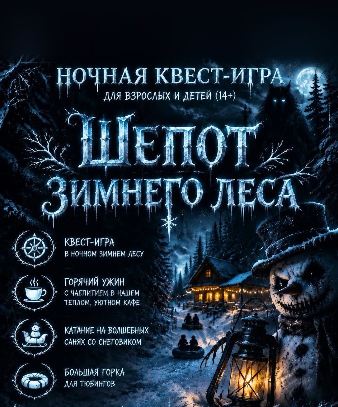 Шёпот зимнего леса — ночная квест-игра